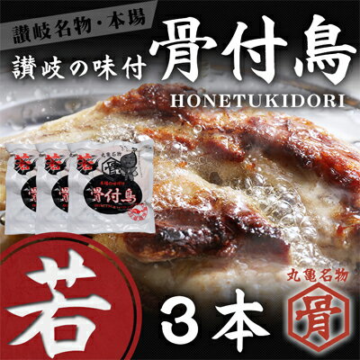 本場丸亀の骨付鳥 若3本/骨付き鳥・骨付き鶏・ローストチキン・冷凍食品 チキンレッグ 焼き鳥 焼鳥 [ お肉 モモ 鶏肉 手羽 加工品 惣菜 冷凍 伝統料理 スパイス 柔らかい 人気 ]