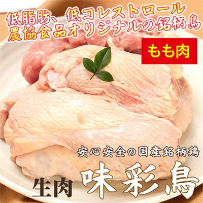 【ふるさと納税】美味＆ヘルシーな鶏肉！味彩鳥 もも肉 計2k