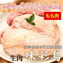 【ふるさと納税】美味＆ヘルシーな鶏肉！味彩鳥 もも肉 計2kg／チキン 冷凍食品 鶏肉 惣菜 弁当 保存 アウトドア バーベキューキャンプ　【 お肉 鶏肉 モモ 低脂肪 低コレステロール ビタミン ミネラル ヘルシー 】