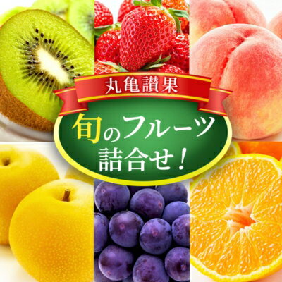 【ふるさと納税】旬のフルーツ詰合せ！丸亀讃果　今が旬 の厳選果実　【 果物類 フルーツ 詰合せ 果物 季節の果物 おたのしみ デザート 旬のフルーツ 詰め合わせ 】のサムネイル