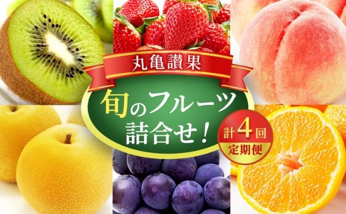 【ふるさと納税】旬のフルーツ詰合せ！丸亀讃果　計4回定期便 今が旬 の厳選果実　【定期便・ 果物類 フルーツ 詰合せ 果物 季節の果物 おたのしみ デザート 旬のフルーツ 詰め合わせ 】