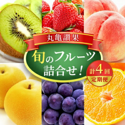 12位! 口コミ数「0件」評価「0」旬のフルーツ詰合せ！丸亀讃果　計4回定期便 今が旬 の厳選果実　【定期便・ 果物類 フルーツ 詰合せ 果物 季節の果物 おたのしみ デザート･･･ 