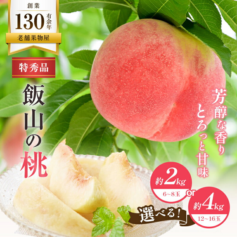 【ふるさと納税】【特秀品！】飯山の桃　約2kg(6～8玉)　