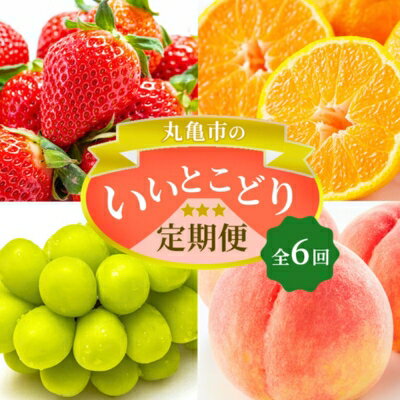 53位! 口コミ数「0件」評価「0」フルーツ 定期便 6ヶ月 丸亀市のいいとこどり定期便 セット 詰め合わせ 桃 ニューピオーネ シャインマスカット みかん いちご デコポン ･･･ 