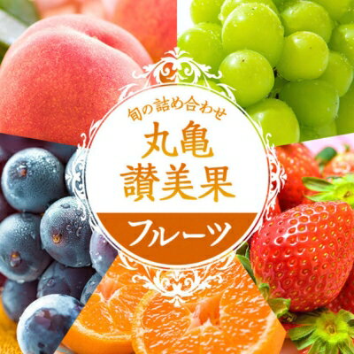 【ふるさと納税】旬のフルーツ詰合せ！丸亀讃美果／ 果実 果物