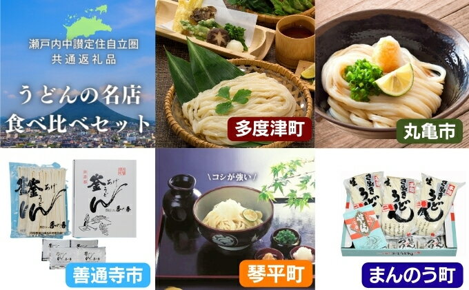 【ふるさと納税】「瀬戸内中讃定住自立圏」うどんの名店食べ比べセット　【 麺類 うどん 讃岐うどん 讃岐 丸亀 名店 5件 食べ比べ 半生うどん ランチ ごはん 冷蔵 つゆ付き 】