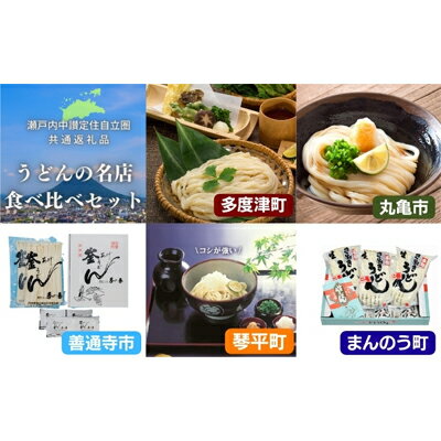 「瀬戸内中讃定住自立圏」うどんの名店食べ比べセット　【 麺類 うどん 讃岐うどん 讃岐 丸亀 名店 5件 食べ比べ 半生うどん ランチ ごはん 冷蔵 つゆ付き 】