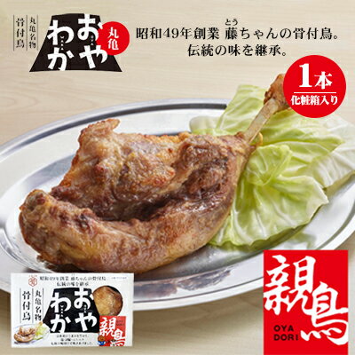 【ふるさと納税】限定商品　丸亀名物骨付鳥「おやわか」親鳥1本