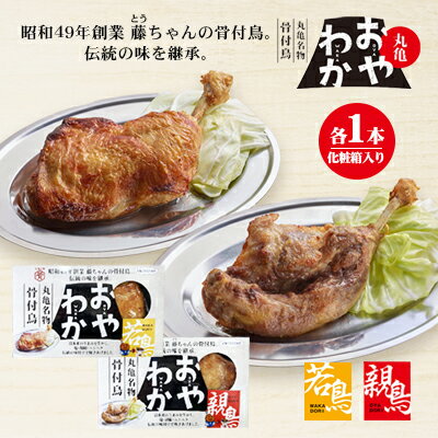 【ふるさと納税】限定商品　丸亀名物骨付鳥「おやわか」親鳥1本・若鳥1本食べ比べ　骨付き鳥 骨付き鶏 ローストチキン チキンレッグ 焼..