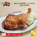 【ふるさと納税】丸亀名物骨付鳥「おやわか」若鳥2本　骨付き鳥 骨付き鶏 ローストチキン チキンレッグ 焼鳥 鶏肉 焼き鳥 焼鳥　【 お..