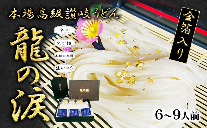 【ふるさと納税】金箔入りうどん　龍の涙　6～9人前　【 麺類 讃岐うどん 半生うどん 厳選小麦粉使用 保存料不使用 讃岐伝統 手打式製法 金箔付き 和食 食べ物 グルメ 】