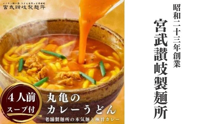 【ふるさと納税】丸亀のカレーうどん 4人前（スープ付）　本場の製麺所が本気で作ったカレーうどん ／ 讃岐うどん　【 麺類 コシ のど越し 半生麺 お昼ごはん 昼食 夜ごはん 夕飯 夜食 良質素材 】