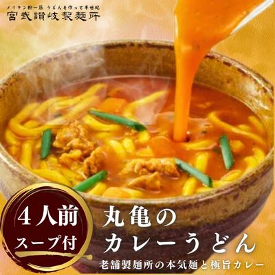 丸亀のカレーうどん 4人前 スープ付 本場の製麺所が本気で作った カレーうどん 讃岐うどん カレー うどん さぬきうどん 半生麺 半生うどん 半生 麺 麺類 さぬき 讃岐 丸亀 香川 [ 丸亀市 ]