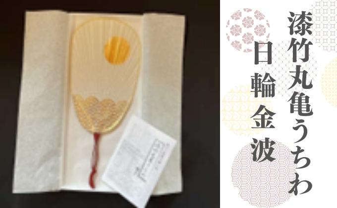 【ふるさと納税】漆竹丸亀うちわ　日輪金波　1本　【 小物 雑貨 夏 夏の風物詩 涼 伝統的な形 小判型元貼竹うちわ 漆塗り 大洲手漉き和紙 手貼り 和 和テイスト 】