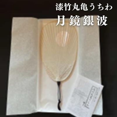 【ふるさと納税】漆竹丸亀うちわ　月鏡銀波　1本　【 小物 雑貨 夏 夏の風物詩 涼 伝統的な形 小判型...