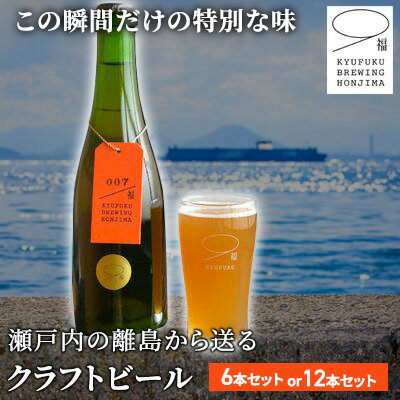 この瞬間だけの特別なビール!瀬戸内の離島から送る 季節のクラフトビール6本セット [ アルコール 地ビール こだわり 酵母無濾過 手作り 最善 味の違い 個性 おしゃれ ]