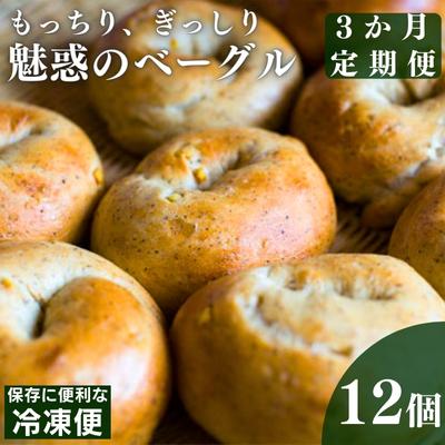 【ふるさと納税】【3回定期便】もっちり、ぎっしり　魅惑のベーグル　【定期便・ パン 朝食 軽食 おや...