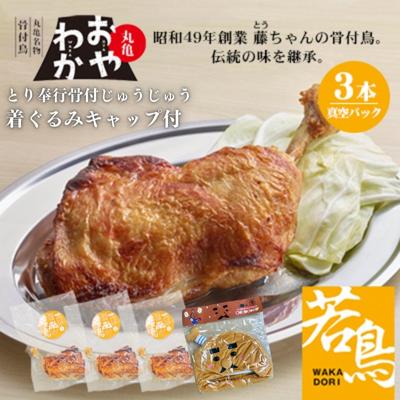 限定商品　じゅうじゅう着ぐるみキャップ＋丸亀名物骨付鳥「おやわか」若鳥3本　骨付き鳥 骨付き鶏 ローストチキン チキンレッグ 焼鳥 鶏肉 焼き鳥 焼鳥　【 ふっくら ジューシー 鶏料理 おかず つまみ 帽子 】