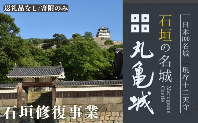 【ふるさと納税】【復興支援/寄附のみ】丸亀城石垣修復プロジェクト/100万円　【 日本一 高さ 歴史 崩落 修復 復旧 莫大 費用 支援 声援 修繕 】