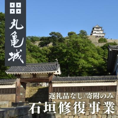 3位! 口コミ数「0件」評価「0」【復興支援/寄附のみ】丸亀城石垣修復プロジェクト/50万円　【 日本一 高さ 歴史 崩落 修復 復旧 莫大 費用 支援 声援 修繕 】