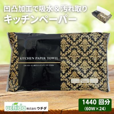 キッチンペーパー 60W×24 エンボス加工 再生紙100％ ティッシュ型 キッチン用品 ペーパータオル エンボス 加工 再生紙 キッチン ペーパー 日用品 生活用品 調理用品 調理 消耗品 香川　【 丸亀市 】