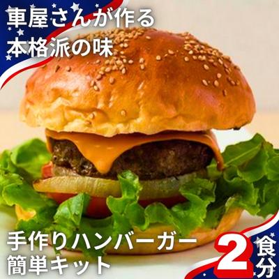 CAFE KOTANIの手作りハンバーガーキット2人前 [ 全粒粉バンズ おうち時間 ハンバーガーパテ ミールキット ハンバーガー作り 親子クッキング 軽食 ]