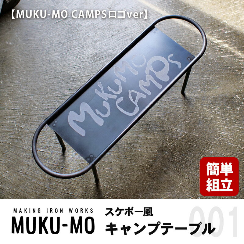 13位! 口コミ数「0件」評価「0」【簡単組立】スケボー風キャンプテーブル【MUKU-MO CAMPSロゴver】　【 インテリア 収納 熱に強い 焚き火 フック シェラカップ･･･ 