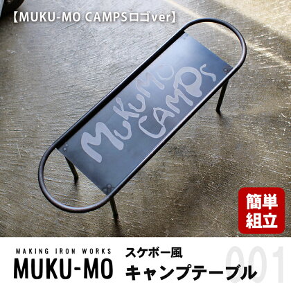 【簡単組立】スケボー風キャンプテーブル【MUKU-MO CAMPSロゴver】　【 インテリア 収納 熱に強い 焚き火 フック シェラカップ 吊るす スタイリッシュ 持ち運び 】