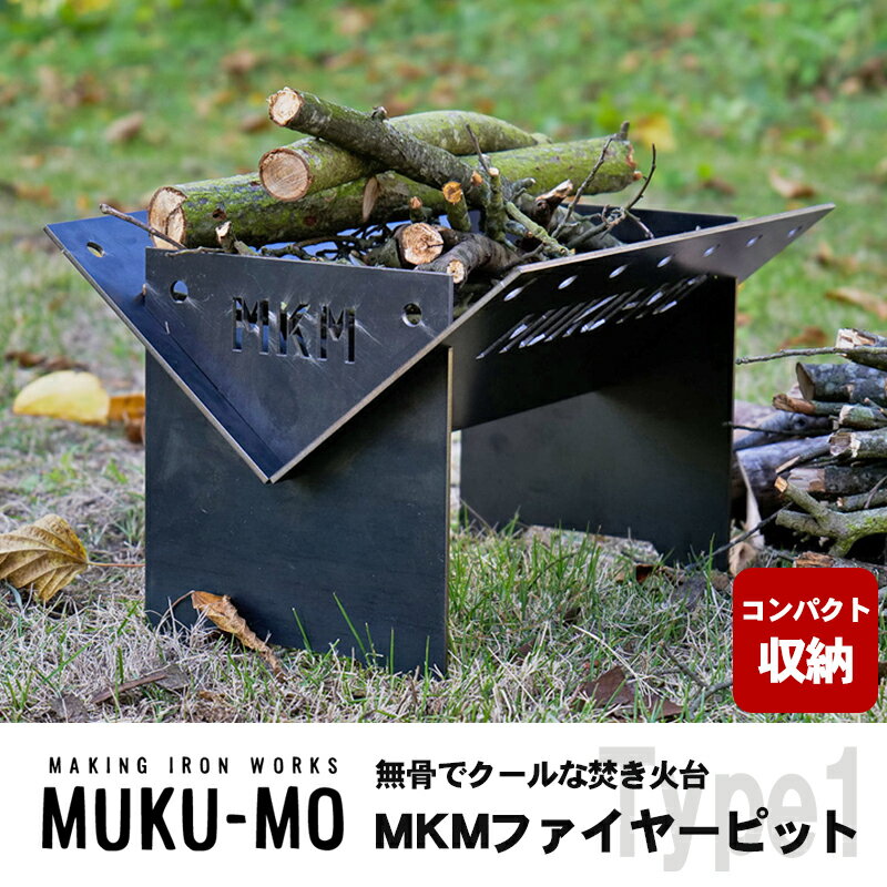 [コンパクト収納]無骨でクールな焚き火台 MKMファイヤーピット-Type1 [ インテリア 雑貨 アウトドア キャンプ バーベキュー 鉄板 丈夫 安定感 ステンシル文字 燃焼効率 黒革鉄板 麻 ]