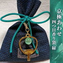 【ふるさと納税】 京極あわせ 四つ目香袋(緑玉)
