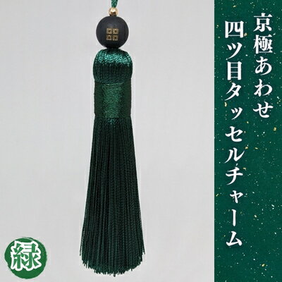 【ふるさと納税】 京極あわせ四ツ目タッセルチャーム 緑 アクセサリー 【ふるさと納税】 京極あわせ四ツ目タッセルチャーム 緑 アクセサリー