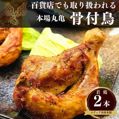 【ふるさと納税】百貨店でも取扱い！本場丸亀の職人がつくる骨付き鳥2本 骨付き鳥 骨付き鶏 ローストチキン チキンレッグ 焼鳥 鶏肉 骨..