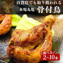 名称骨付鳥内容量骨付き鳥約240g×2本原材料国産鶏肉・塩・胡椒・にんにく・調味料(アミノ酸等)・その他香辛料賞味期限製造から冷蔵30日保存方法冷蔵庫(10℃以下）で保存製造者ふじむらTSK(株) 香川県綾歌郡宇多津町浜九番丁147-3事業者ふじむらTSK株式会社(丸亀市)配送方法冷蔵配送備考※画像はイメージです。 ・ふるさと納税よくある質問はこちら ・寄附申込みのキャンセル、返礼品の変更・返品はできません。あらかじめご了承ください。【ふるさと納税】百貨店でも取扱い！本場丸亀の職人がつくる骨付き鳥2本 骨付き鳥 骨付き鶏 ローストチキン チキンレッグ 焼鳥 鶏肉 骨付き肉　【 肉 お肉 モモ 焼き鳥 丸亀 骨付鶏 国産 】 香川県丸亀市の名物「骨付鳥」。〈鳥屋玄奥〉では香川県の名物料理人が手掛ける本格的な「骨付鳥」が味わえる。『低温熟成漬込み製法』の開発など、伝統の「骨付鳥」の更なる発展を目指します。にんにくのきいたスパイシーでジューシィなお肉はビールがよく進みます。 寄附金の用途について 1．日本一の高さを誇る丸亀城石垣を修復する事業 2．「子育てするなら丸亀」をめざす事業 3．自然環境を守り活用する事業 4．子どもたちの教育に関する事業 5．産業の振興、中心市街地の活性化や観光PRなど、地域を元気にする事業 6．文化・スポーツの振興に関する事業 7．保健・福祉を充実する事業 8．災害に強いまちをめざす事業 9．その他の事業 10．市長が選んだ事業 11．新型コロナウイルス対策の支援への寄附 12．日本遺産「せとうち石の島」を後世に伝え、離島振興に資する事業 受領証明書及びワンストップ特例申請書のお届けについて ■　寄附金受領証明書 ・入金確認後、注文内容確認画面の【注文者情報】に記載の住所にお送りいたします。 　発送の時期は、入金確認後1～2週間程度を目途に、お礼の特産品とは別にお送りいたします。 住民票住所が返礼品の送付先と異なる場合は必ず備考欄に住民票住所をご記入ください。 ■　ワンストップ特例について ・ワンストップ特例申請書は、寄附金受領証明書と共にお送りいたします。 　寄附翌年1/10必着でご返送ください。 住民票住所が返礼品の送付先と異なる場合は必ず備考欄に住民票住所をご記入ください。 マイナンバーに関する添付書類に漏れのないようご注意ください。 【申請書送付先】 〒302-0115　茨城県守谷市中央4-13-17　NCビル202 レッドホースコーポレーション株式会社 ふるさとサポートセンター　「丸亀市　ふるさと納税」　宛