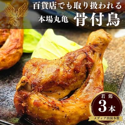 【ふるさと納税】百貨店でも取扱い！本場丸亀の職人がつくる骨付き鳥3本 骨付き鳥 骨付き鶏 ローストチキン チキンレッグ 焼鳥 鶏肉 骨..