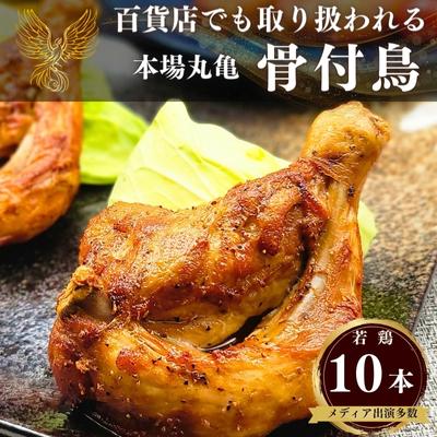 百貨店でも取扱い！本場丸亀の職人がつくる骨付き鳥10本 骨付き鳥 骨付き鶏 ローストチキン チキンレッグ 焼鳥 鶏肉 骨付き肉　【 肉 お肉 モモ 焼き鳥 丸亀 骨付鶏 国産 】