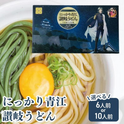 刀剣乱舞ONLINEコラボ商品　にっかり青江讃岐うどん 6人前セット　【 麺類 インスタント 刀剣男士 白 緑 オリジナル 半生 だし プレミアム 艶 】