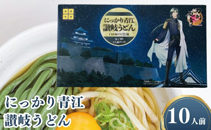 【ふるさと納税】刀剣乱舞ONLINEコラボ商品　にっかり青江讃岐うどん 10人前セット　【 麺類 インスタント 刀剣男士 白 緑 オリジナル 半生 だし プレミアム 艶 】