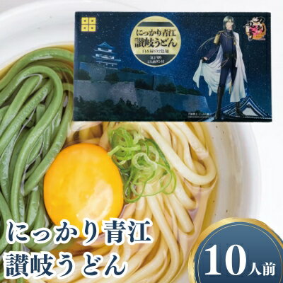 刀剣乱舞ONLINEコラボ商品　にっかり青江讃岐うどん 10人前セット　【 麺類 インスタント 刀剣男士 白 緑 オリジナル 半生 だし プレミアム 艶 】