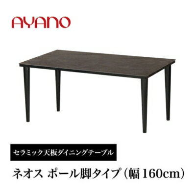 AYANO セラミックダイニングテーブル NEOTH(ネオス) ポール脚(1) 机 デスク 家具 インテリア 食卓 高級 モダン [ おしゃれ シンプル 熱に強い キズに強い 磨耗に強い 黒 ブラック ] お届け:2023年12月下旬から2024年9月頃まで