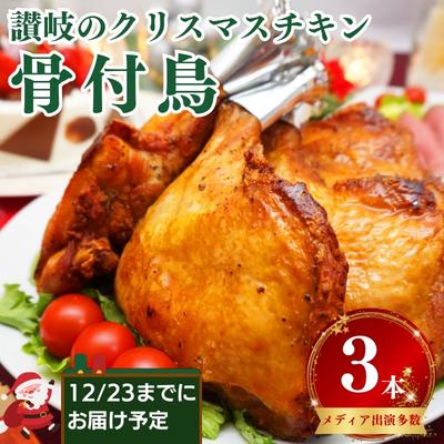 【ふるさと納税】12/10締切！クリスマスチキン 骨付き鳥3本　12/23までにお届け予定 骨付き鳥 骨付き鶏 ローストチキン 焼き鳥 鶏肉 チキンレッグ クリスマスケーキ 　【 パーティー 惣菜 クリスマスディナー 】　お届け：2023年12月23日までのサムネイル