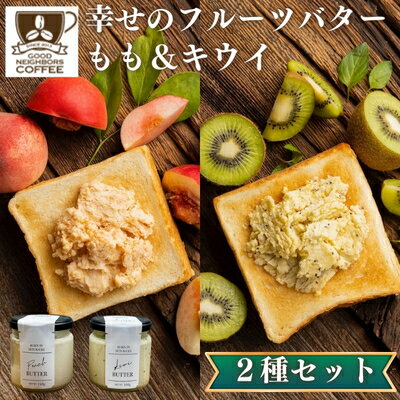 【ふるさと納税】幸せのフルーツバター 2種 各1個(キウイ&ももバター) 乳製品 完熟 人気 トースト 果肉 至福 新触感 濃厚 自家製 受賞 自慢 美味しい 爽やか 甘さ