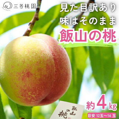 15位! 口コミ数「0件」評価「0」訳あり品／四国一の桃源郷　讃州丸亀 飯山の桃4kg（目安14玉～16玉）　【果物類 フルーツ 果物 桃 4kg 甘み 濃厚 訳アリ 】　お届･･･ 