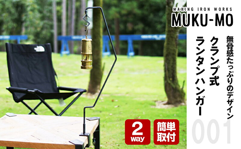 【ふるさと納税】 クランプ式ランタンハンガー キャンプ アウトドア 用品 ギア インテリア 雑貨 2WAY アウトドアグッズ キャンプグッズ