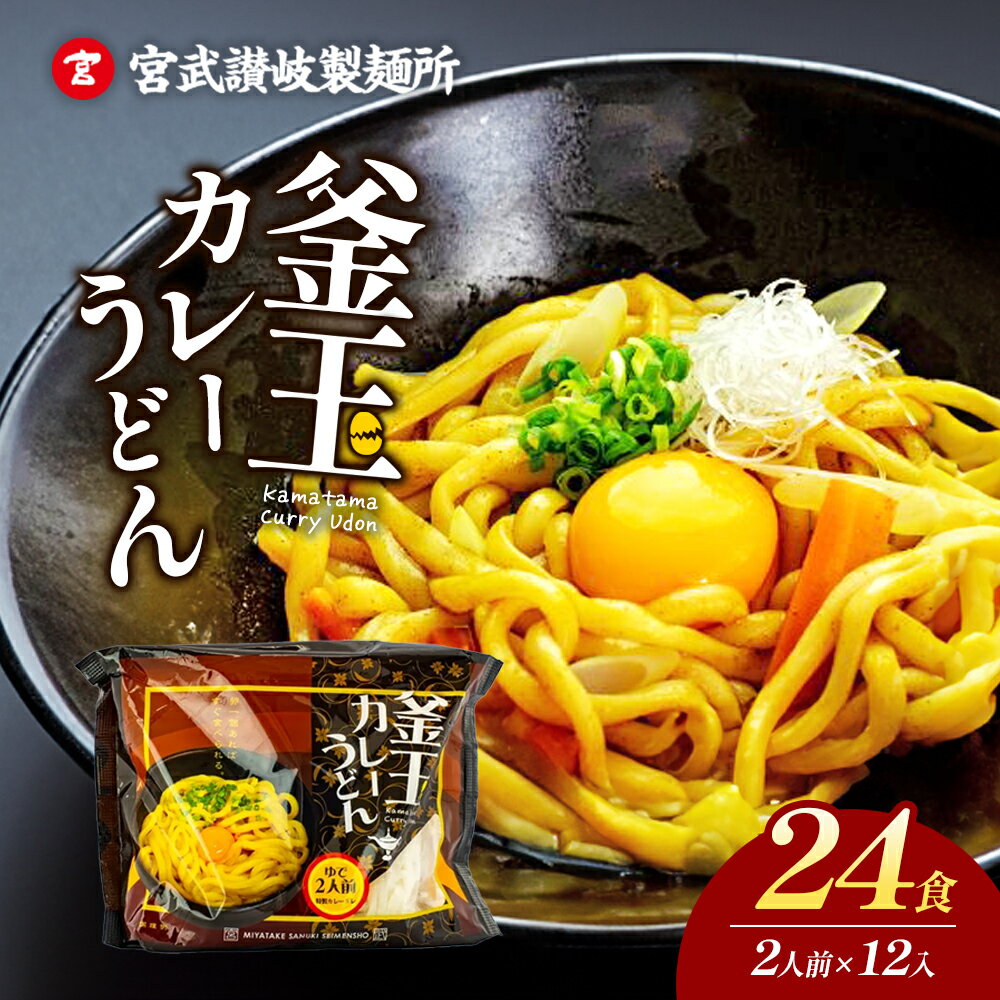 11位! 口コミ数「0件」評価「0」釜玉カレーうどん24食分（2食12入り）　【 麺類 讃岐うどん コシ のど越し もっちり ランチ 昼ごはん 夕飯 夜食 本格釜玉カレーうどん･･･ 