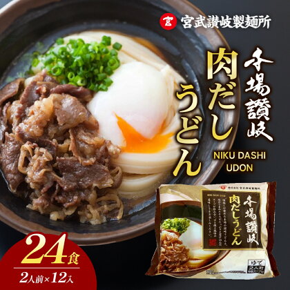 【簡単調理】肉だしうどん2食12入り　【 麺類 ランチ 昼ごはん 夕飯 夜食 のど越し もっちり 簡単調理 手軽 すき焼き風味 】