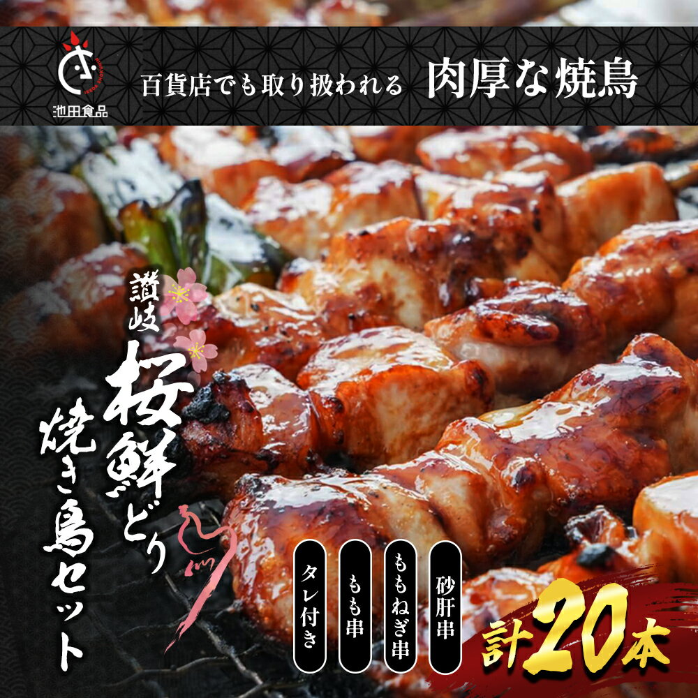 百貨店でも扱われる肉厚な焼鳥!讃岐桜鮮どり焼き鳥セット計20本(もも串×10本・ももねぎ串×5本・砂肝串×5本・タレ×1本) [ 惣菜 つまみ お酒のあて ビールのおつまみ おかず ]