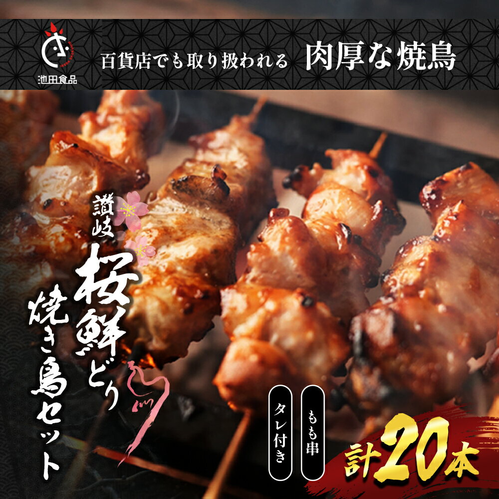 【ふるさと納税】百貨店でも扱われる肉厚な焼鳥!讃岐桜鮮どり焼き鳥セット もも串 20本タレ1本 【 惣菜 つまみ お酒のあて ビールのおつまみ おかず 】