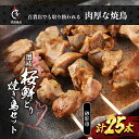 19位! 口コミ数「0件」評価「0」百貨店でも扱われる肉厚な焼鳥!讃岐桜鮮どり焼き鳥セット　砂肝串×25本タレ1本　【 惣菜 つまみ お酒のあて ビールのおつまみ おかず 】