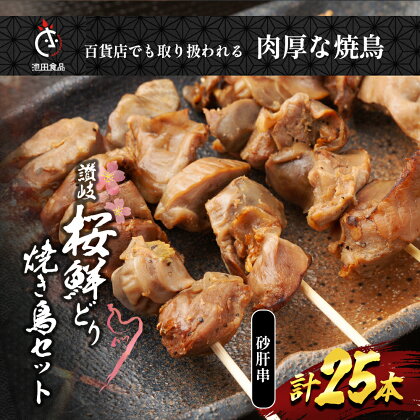 百貨店でも扱われる肉厚な焼鳥!讃岐桜鮮どり焼き鳥セット　砂肝串×25本タレ1本　【 惣菜 つまみ お酒のあて ビールのおつまみ おかず 】