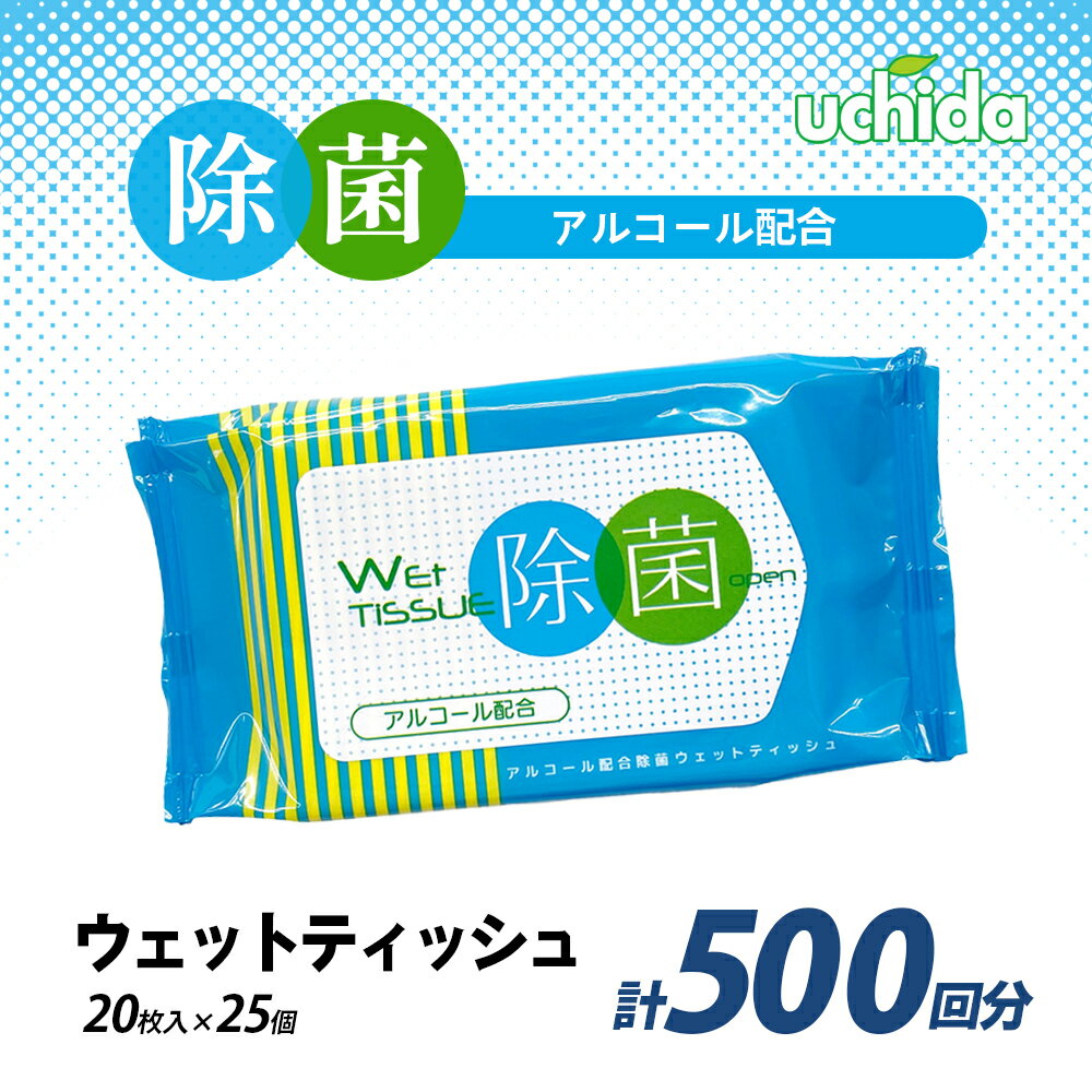 除菌ウェットティッシュ 計500回分(20枚入×25個) [ 日用品 福祉用品 防災グッズ 防災用品 ウエットティッシュ 除菌 500枚 ]